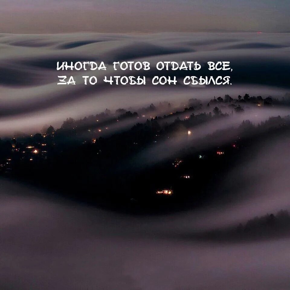 Хочется чтобы сны сбывались. Иногда хочется чтобы сны сбывались. Сбывшийся сон. Сны хорошие сбываются. Сон мечта сбылась