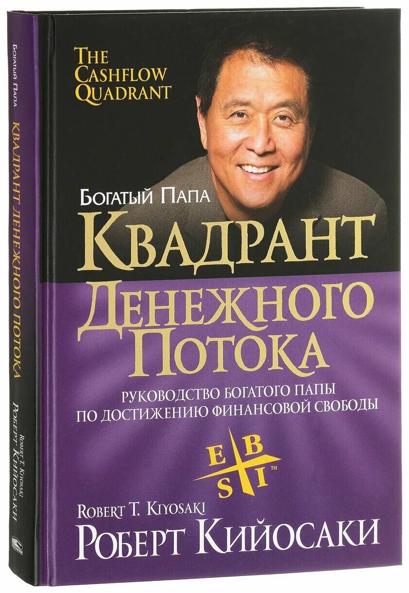 Денежные потоки книги. Денежный Квадрант книга.