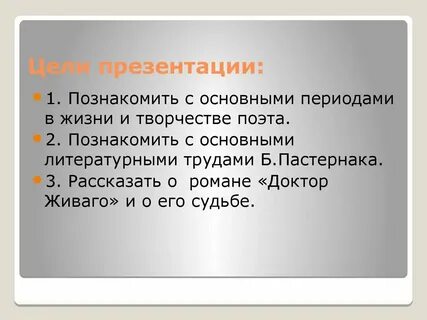 Пастернак цель