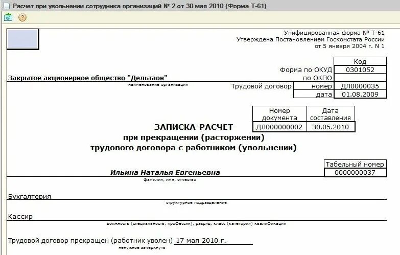 Полный расчет при увольнении. Форма т 61 при увольнении. Бланк расчета при увольнении. Расчет сотрудника при увольнении. Рассчитать расчет при увольнении.