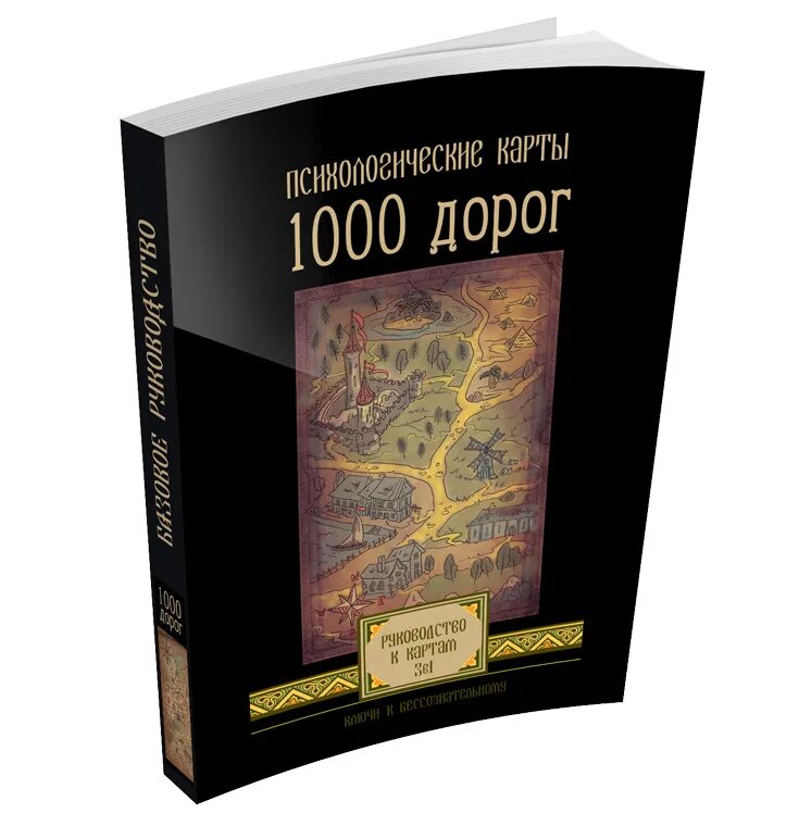 Тысяча дорог книга