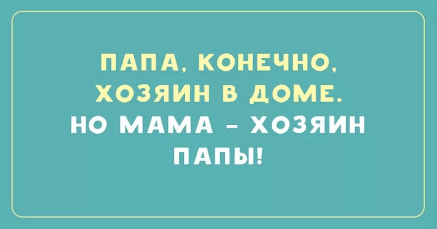 Папа это вам не мама. Приколы про папу. Анекдоты про папу. Анекдоты про пап. Смешные фразы про папу.