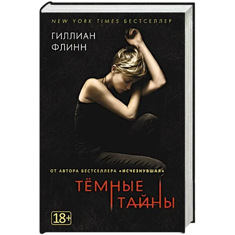 Темные тайны гиллиан. Гиллиан Флинн "темные тайны". Темные тайны книга. Книга темные тайны (Флинн г.).