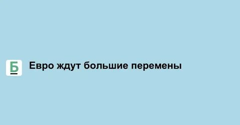 Что ждет евро