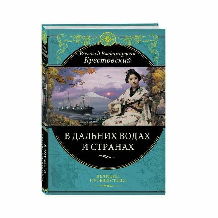 Художественные книги о путешествиях. Книги про путешествия классика. Путешествие в. Крестовского " в дальних Водах и странах". Художественные книги о путешествиях для детей. Включи великие путешествия