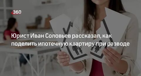 Как делится квартира в ипотеке после развода