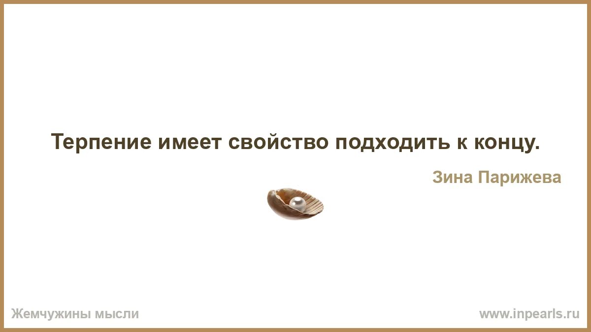 Обладает терпением. Отсутствие мудрости. Постоянны только изменения. Постоянность это привычка. Как люди быстро перечеркивают.