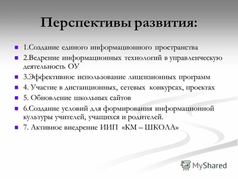 Большие перспективы развития