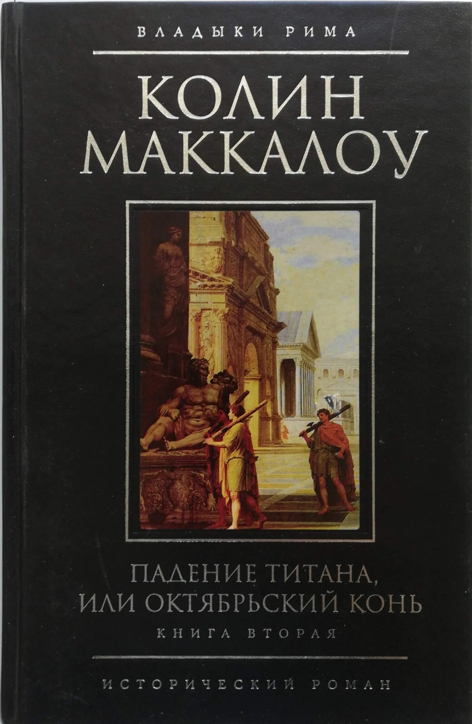 Падение книга отзывы. Колин Маккалоу, «владыки Рима» (1990–2007). Падение титана. Колин Маккалоу книги. Падение титана, или Октябрьский конь.