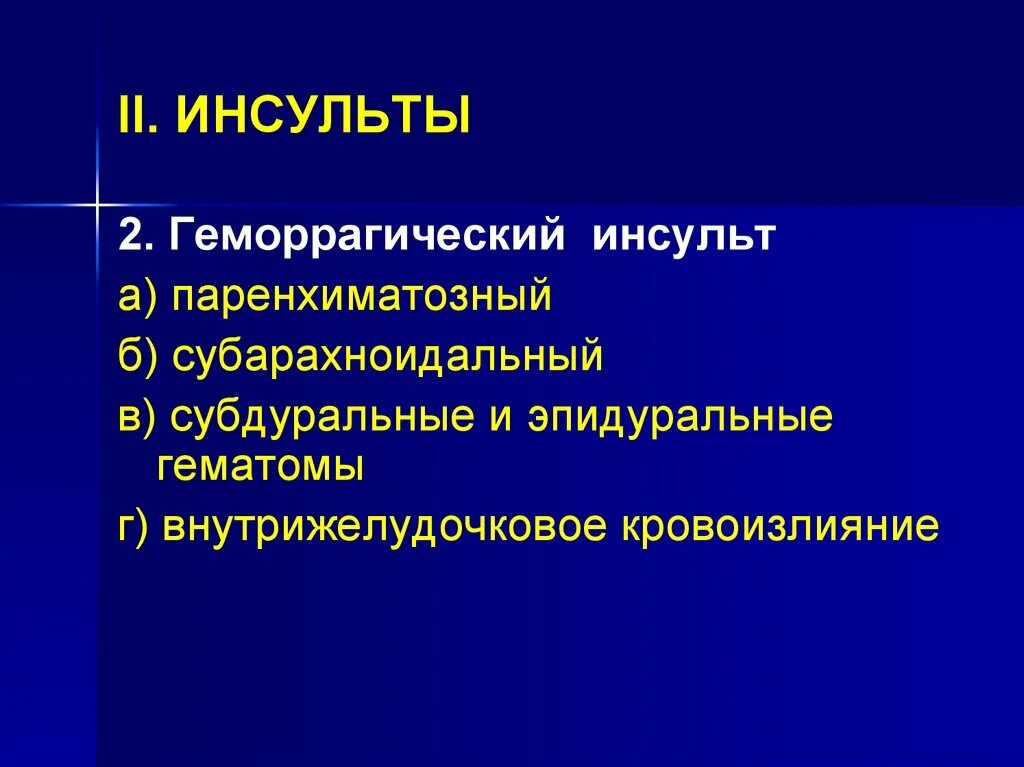 Геморрагический инсульт классификация. Осложнения при геморрагическом инсульте. Развитие геморрагического инсульта. Паренхиматозный инсульт. Инсульт 2 степени