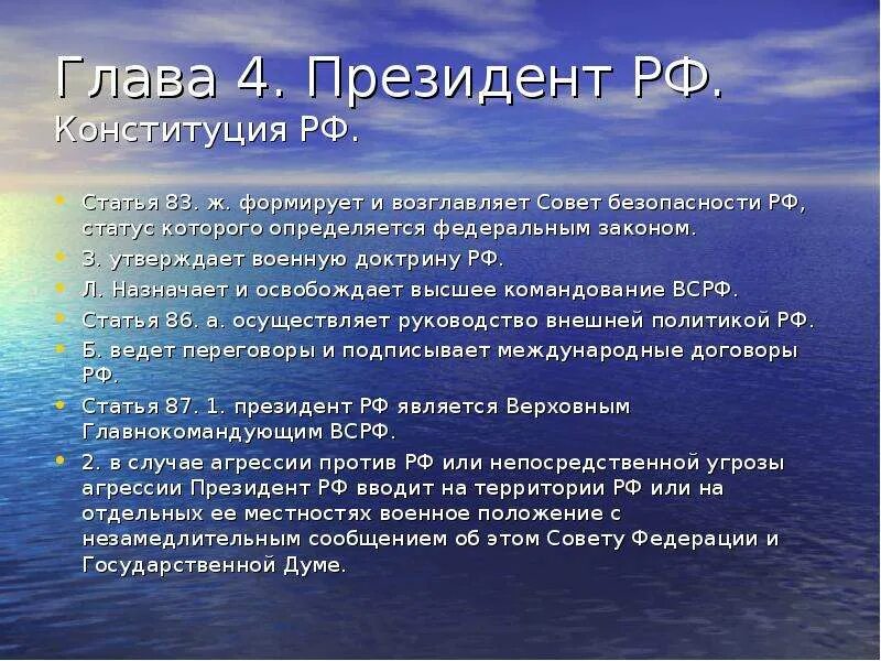 Утверждает военную доктрину назначает. Президент РФ формирует. Формирует и возглавляет совет безопасности РФ. Президент РФ формирует и возглавляет совет безопасности. Статья 83 Конституции.