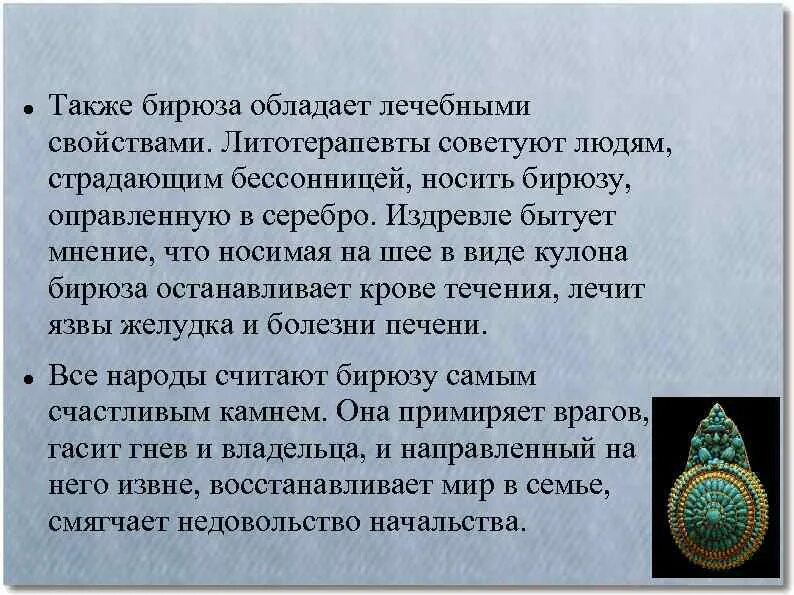 Бирюза однозначное или. Бирюза характеристика камня. бирюза описание камня. информация про камень бирюза. бирюза презентация.