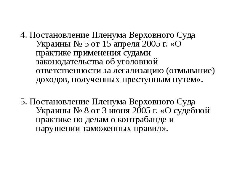 Постановление пленума вс рф 5. Постановления Пленума Верховного суда Украины. Постановление Пленума Верховного суда № 15. Постановления Пленума по экономическим преступлениям. Постановления Пленума по экономике.