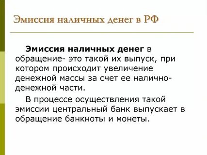 Эмиссия денег осуществление валютного регулирования