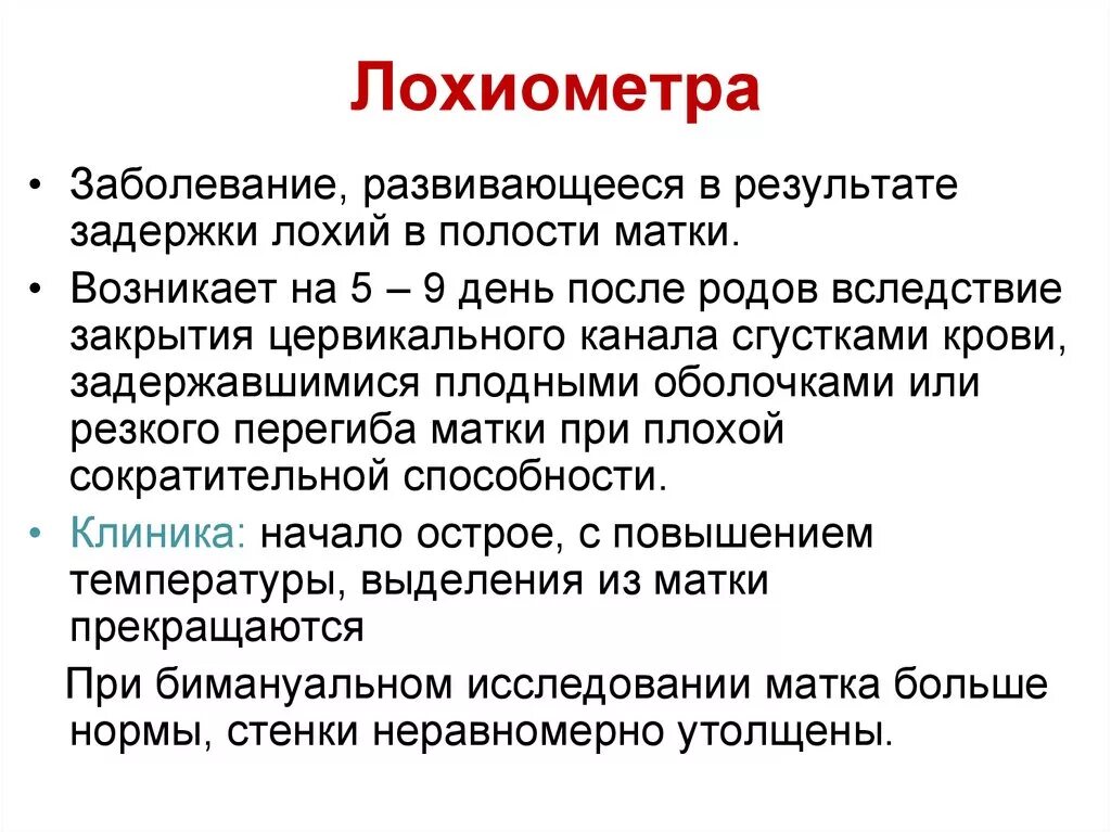 Лохии после родов сколько длятся. Лохиометра. Лохиометра клиника. Лохиометра после родов УЗИ. Лохиометра после родов лечение.