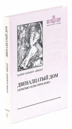 12 дом книга. Двенадцатый дом книга. Перст судьбы Зондаг. Перст судьбы книга Зондаг.