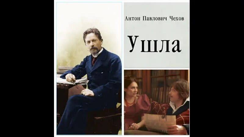 Чехов рассказ ушла. Ушла Чехов текст. Чехов 2023. Читать рассказ ушла