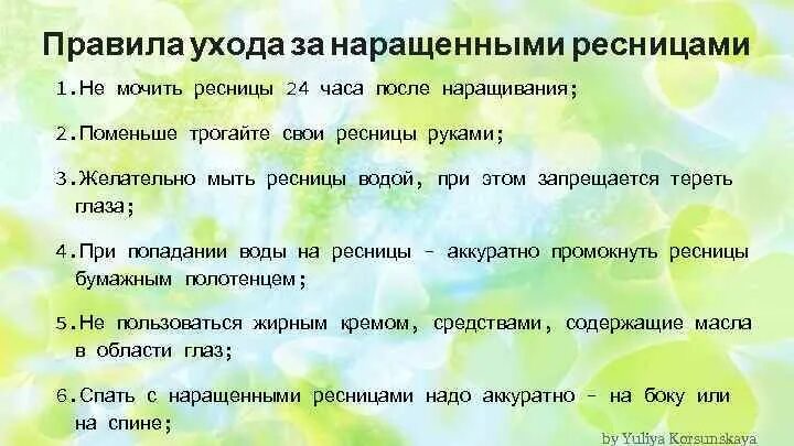 Как ухаживать за ресницами после наращивани. Как ухаживать за нарощенными ресн. Памятка по уходу за нарощенными ресницами. Памятка как ухаживать за нарощенными ресницами. Как ухаживать за нарощенными ресницами чтобы дольше