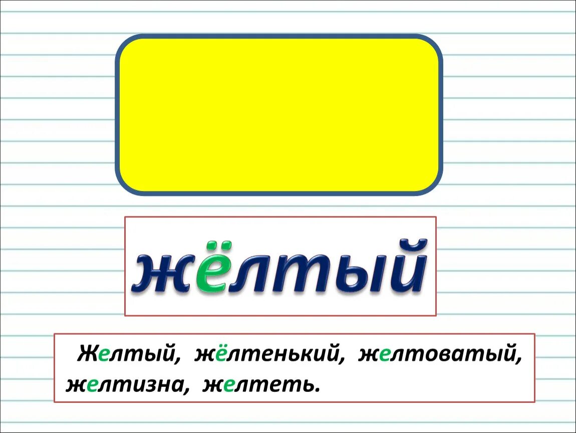 Слово желтый какое это слово. Синоним желтый желтоватый. Синоним к слову желтый. Синоним к слову желтый 3 класс. Синоним к слову желтенький.