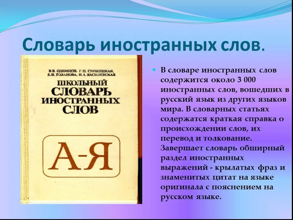 Словарь иностранных слов русского языка. Сообщение о словаре иностранных слов. Школьный словарь иностранных слов русского языка. Презентация на тему словари. Message слова