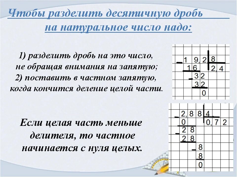 Урок деление десятичных дробей на натуральное число. Правило деления десятичных дробей на натуральное число 5 класс. правило деления десятичной дроби на натуральное число. правило деления десятичной дроби на десятичную дробь 5 класс. деление десятичных дробей на натуральное число.