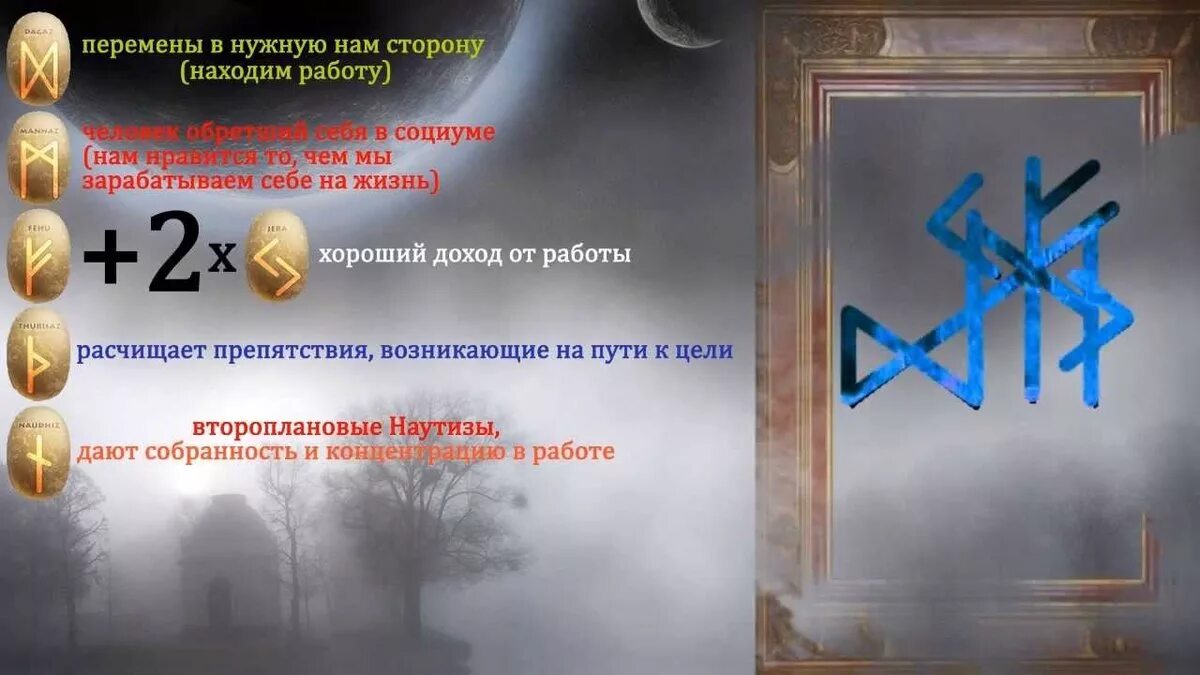 Став все что пожелаете. Руны напоиск достоцной работы. Руны на успешную работу. Руна на хорошую работу. Рунескрипт на поиск работы.