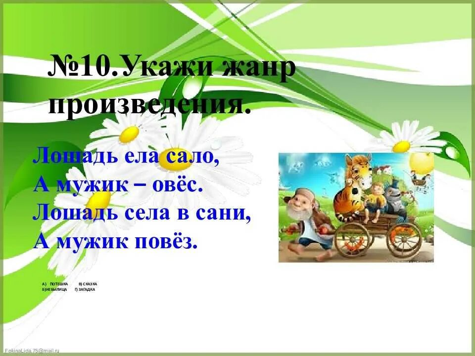 1 класс литературное чтение загадки небылицы презентация. Сказки загадки небылицы. Небылицы 1 класс. Сказки загадки небылицы 1 класс литературное чтение. Небылицы 1 класс презентация.