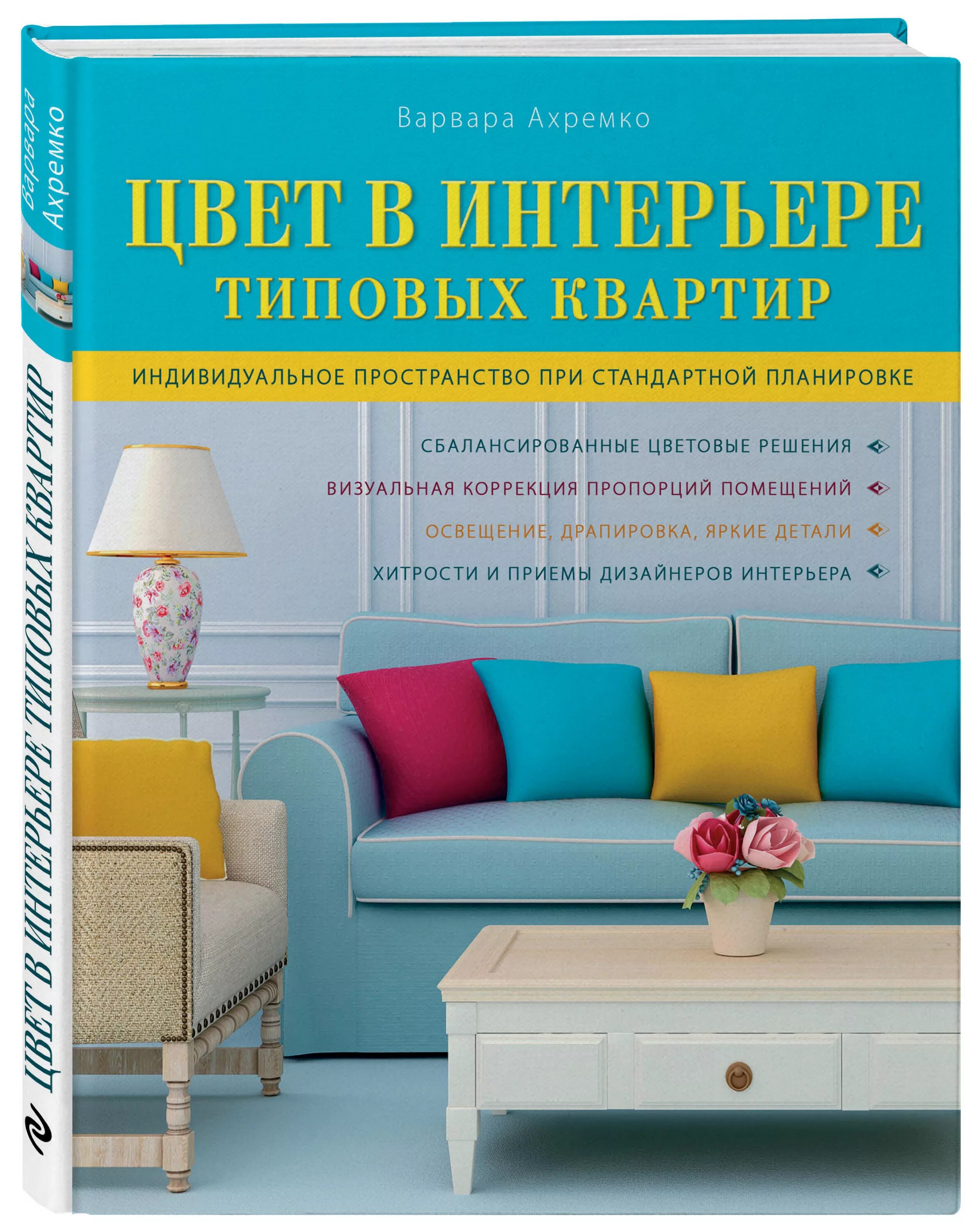Серикова Галина Алексеевна "Дизайн интерьера стандартных квартир. Кухни, гостины