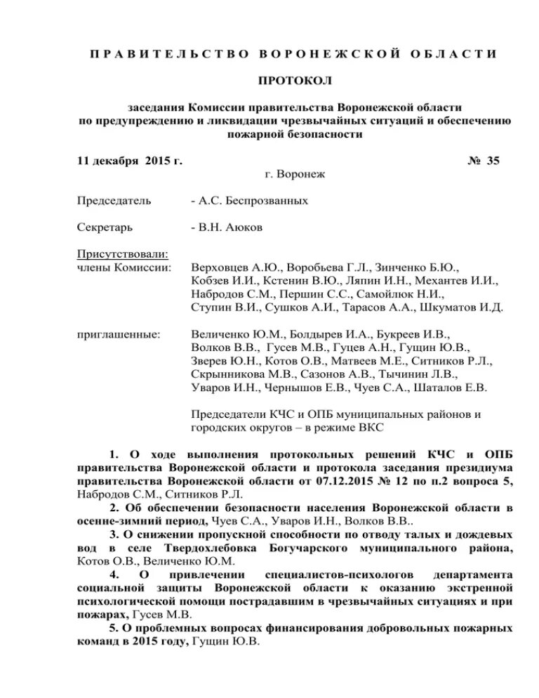 Протокол заседания правительства. Протокол совещания правительства. Протокол правительственной комиссии. Структура протокола совещания.