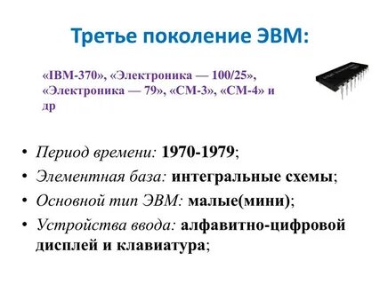 Основной элементной базой эвм третьего поколения являются