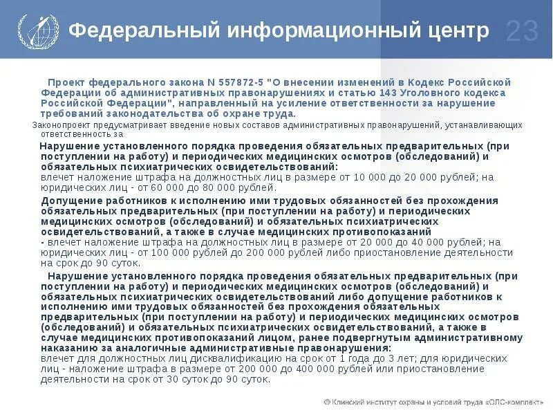 Изменения в фз 311. Предложение о внесении изменений в законодательство. Статья 143 уголовного кодекса Российской Федерации. Обязательное психиатрическое освидетельствование. Психиатрическое освидетельствование фото.