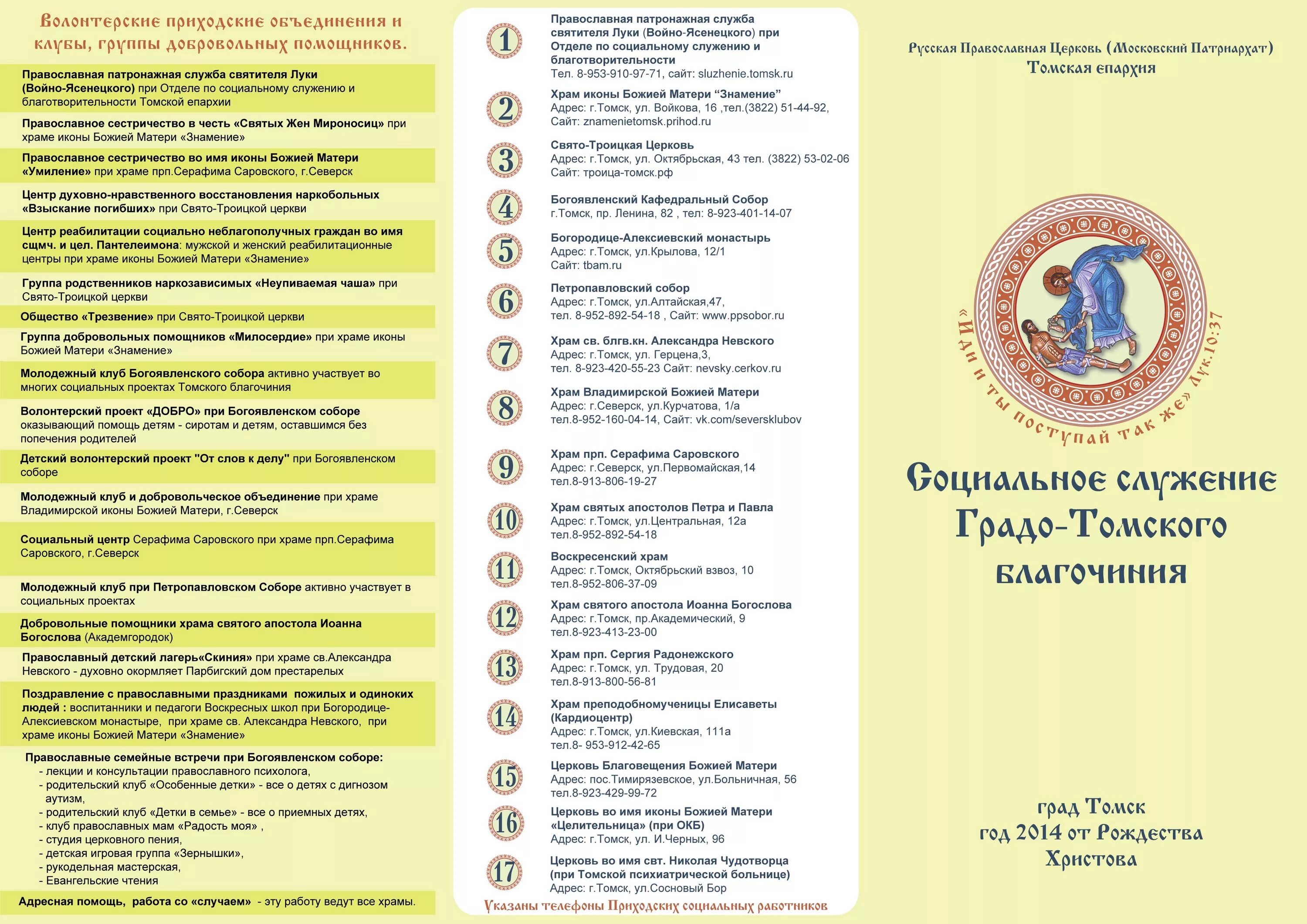 Православные названия мероприятий. Отдел социального служения и благотворительности. Северск на Первомайской храм. Клиника святителя Луки Томск. Карта православных епархий.