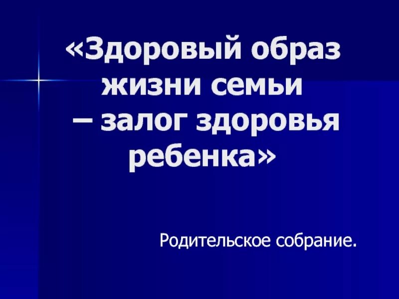 Родительское собрание зож. Родительское собрание зож