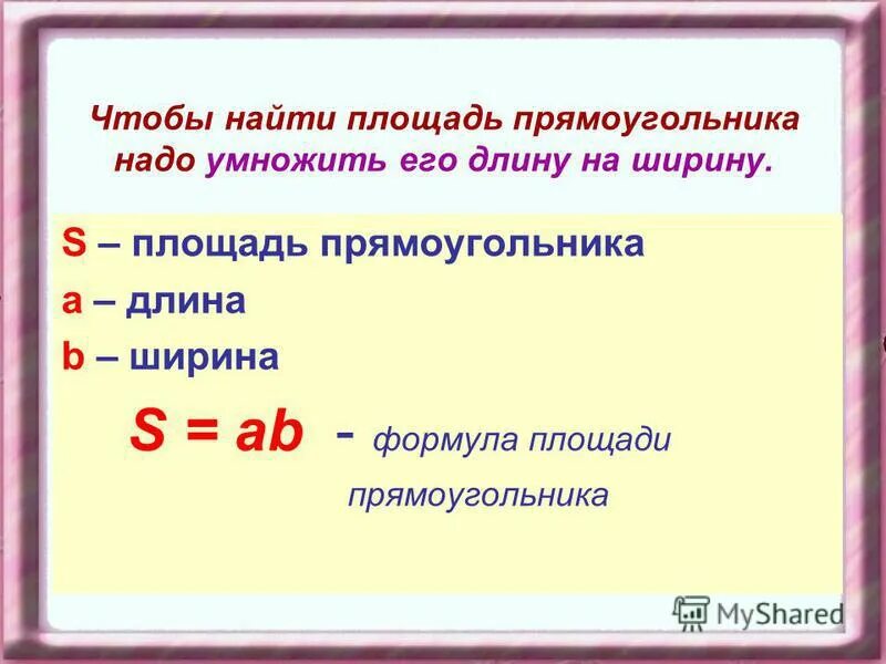 Где взять правило. Чтобы найти площадь прямоугольника нужно. Площадь прямоугольника правило. Чтобы узнать площадь прямоугольника нужно. Формула площади прямоугольника.