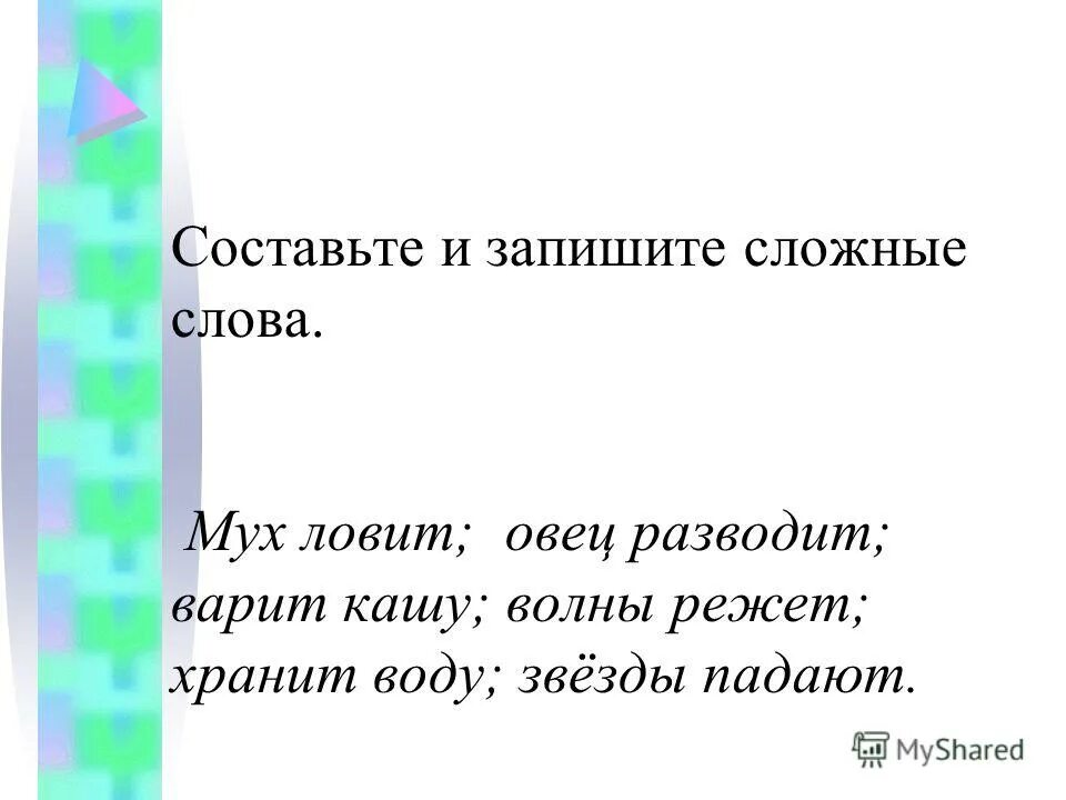 Измени слова шить лить пить вить по образцу. Подобрать похожие слова. Слова на шит. Игра подбери похожие слова. Разбор фонетический разбор слова сшить.