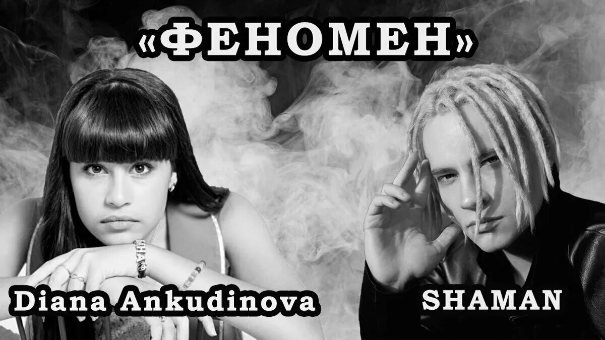 шаман певец встанем. дуэт дианы и шамана. дуэт дианы и шамана. дуэт дианы и шамана. диана анкудинова шаман.