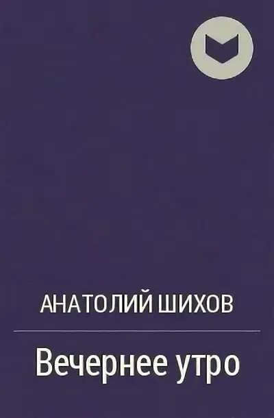 Произведения на вечер книги. Алексин неправда. АН. Алексин неправда. Алексин неправда сколько страниц.