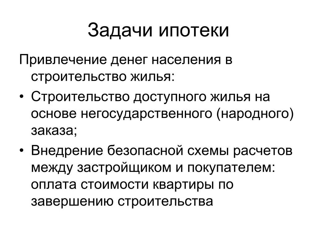 Разношерстное население какое средство. Задачи ипотеки. Задачи ипотечного кредитования. Задачи по ипотеке с решением. Задачи по ипотечному кредитованию с решением.