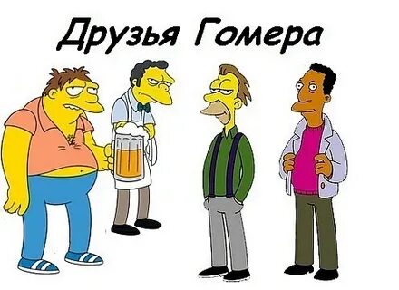 Друг гомера