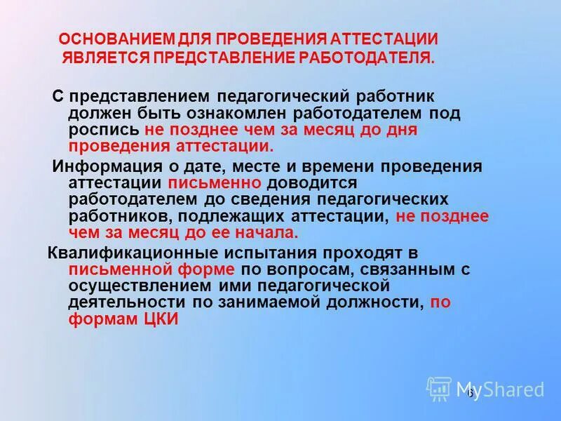 Основания для проведения аттестации. Основания проведения внеочередной аттестации сотрудника. Проведение аттестации ознакомлен.