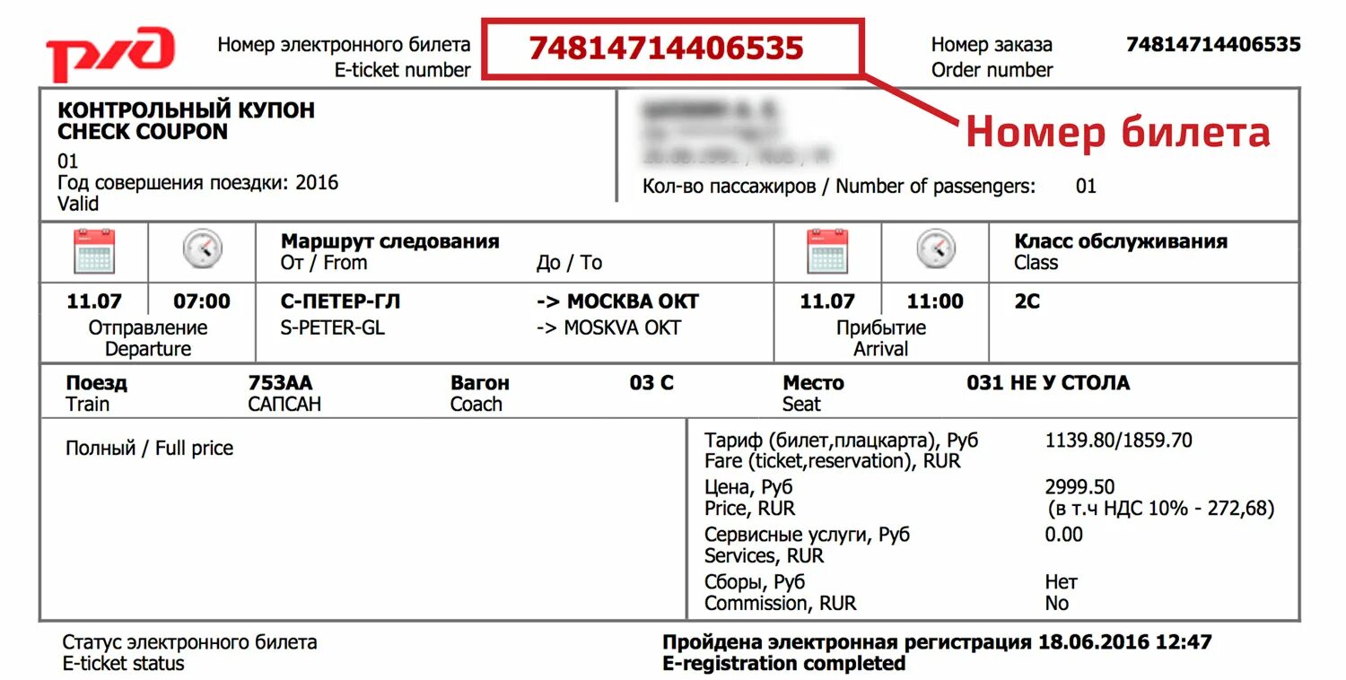 Почему нет жд билетов. Билеты РЖД. Электронный билет. Электронный билет на поезд. Электронный билет на поезд образец.
