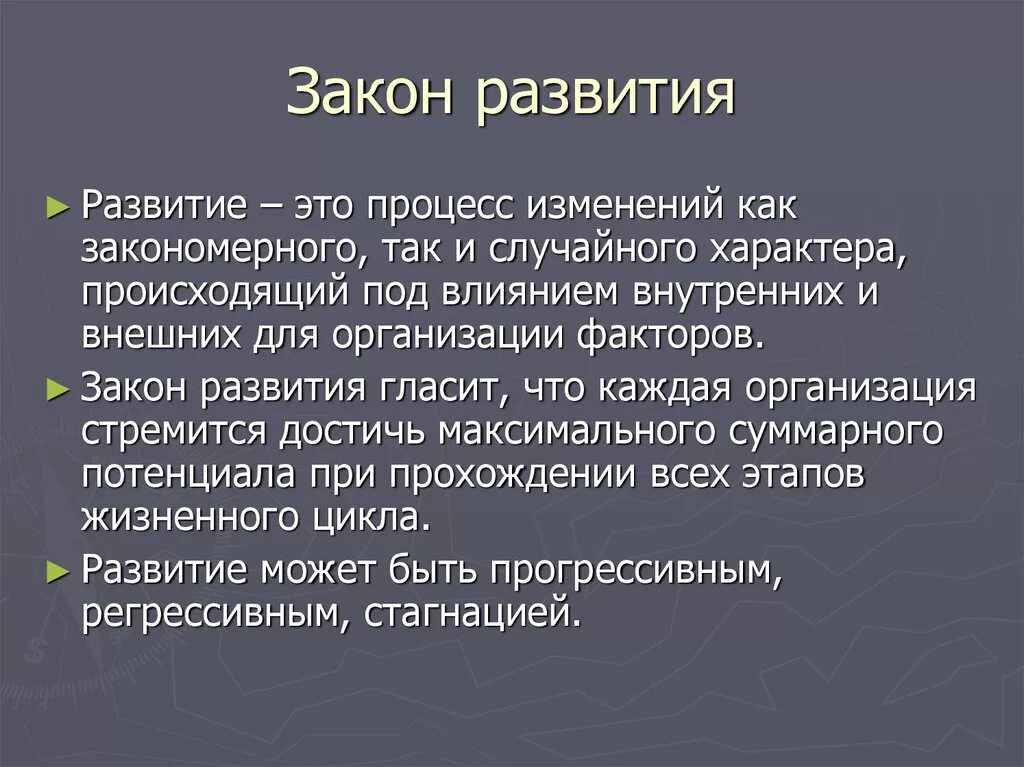 Закон развития доклад