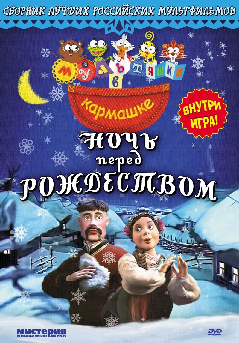 Музыка перед рождеством. Ночь перед Рождеством DVD.