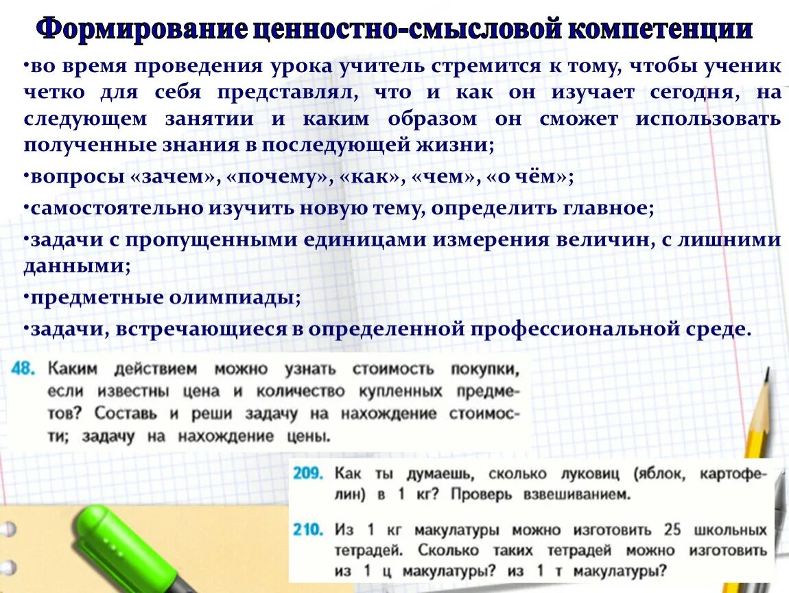 На уроке сформированы компетентности. Формируемые компетенции на уроках истории. Ценностно-Смысловые компетенции. Ценностно Смысловые компетенции учащихся. Дополнительная информация 0 оценок