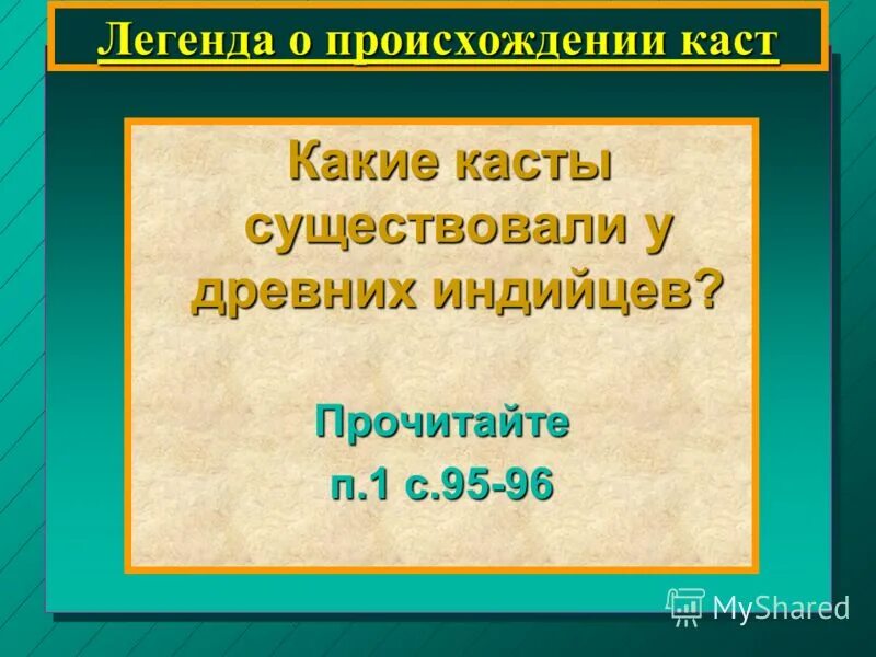 Какие касты существовали. Как индийцы объясняли возникновение. История 5 класс ответ как индийцы объяснили возникновение каст. Древние касты в древней индии. Система варн и каст в древней индии.