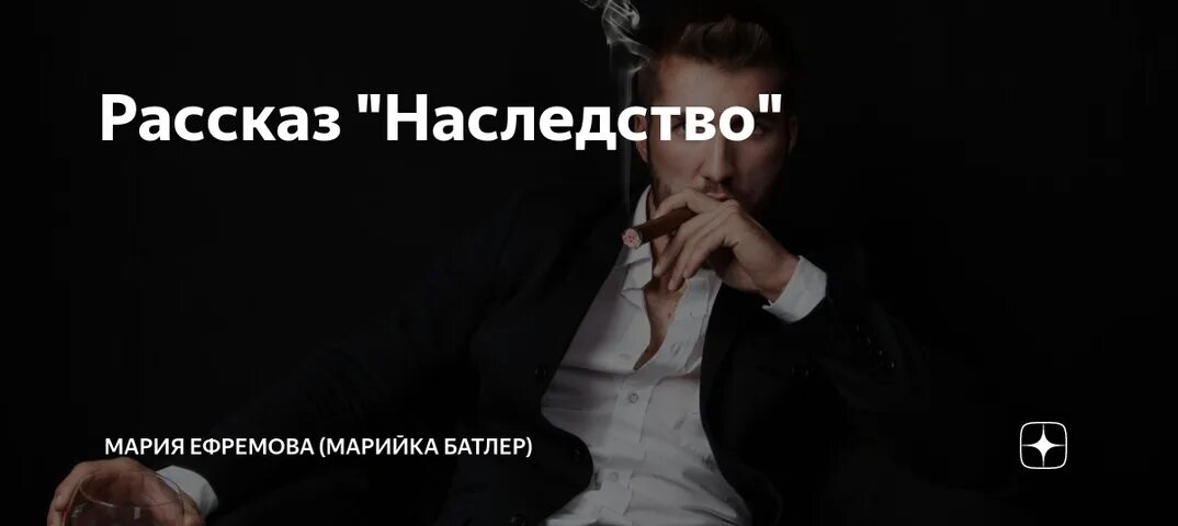 Наследник от ненужной читать. Наследство рассказ на дзен. Автор осачитурян творческое наследство.