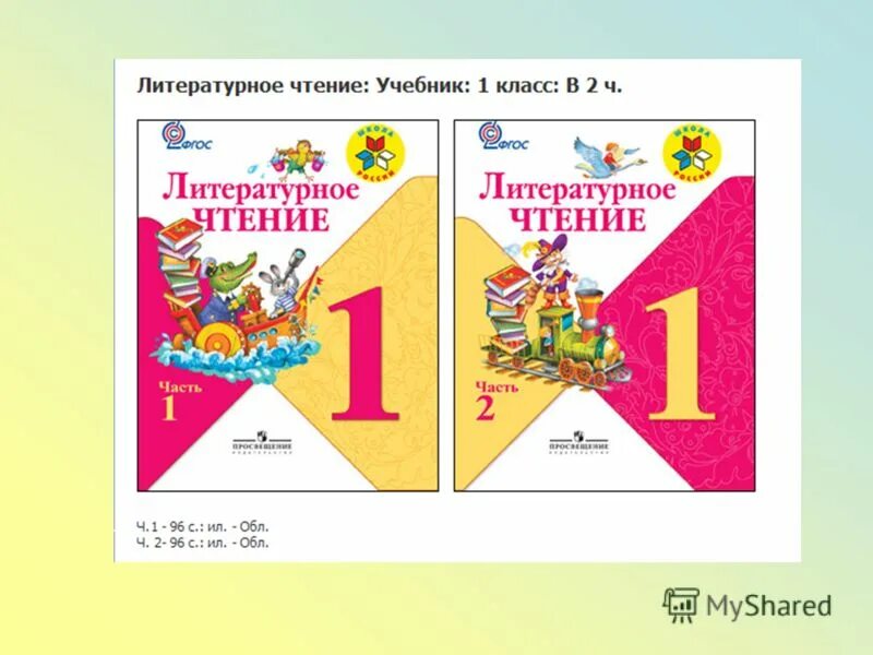 Обложка книги литературное чтение 1 класс. Лит чтение 1 класс школа России. Чтение 1 класс учебник школа России. Литературное чтение 1 класс 1 часть школа России. Учебник по литературе 1 класс 1 часть школа России.