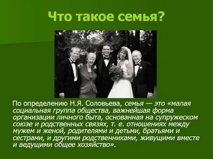 Семья разные определения