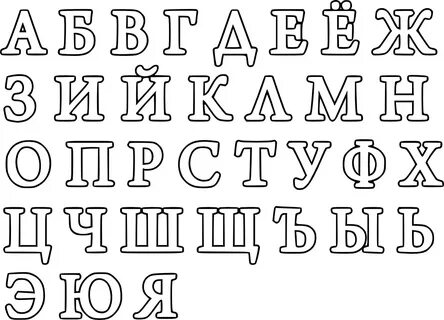 Буквы для оформления распечатать и вырезать