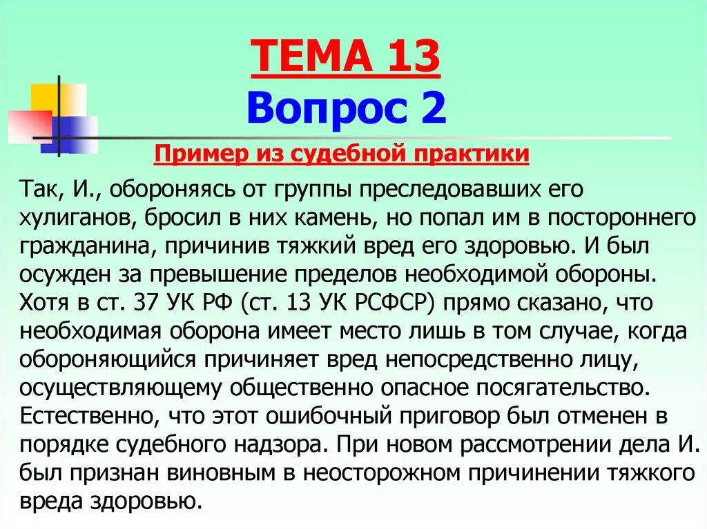 Примеру в том случае если. Невиновное причинение вреда. деяние признается совершенным невиновно если. деяние признается совершенным невиновно если лицо его.